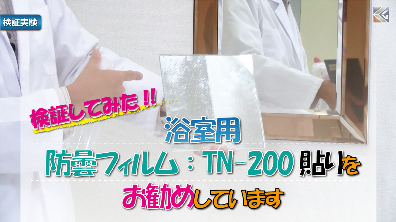 浴室用防曇フィルムTN-200