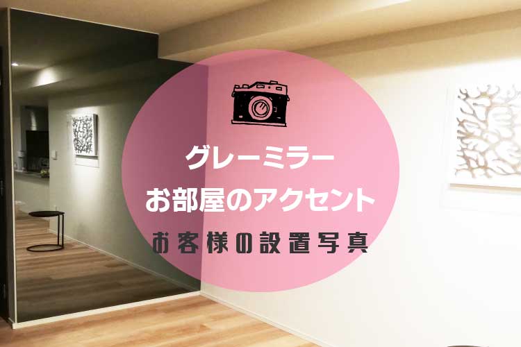 グレーミラーアイキャッチ