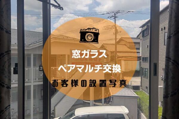 窓ガラス用ペアガラスをオーダー注文されたお客様（神奈川県川崎市K様）