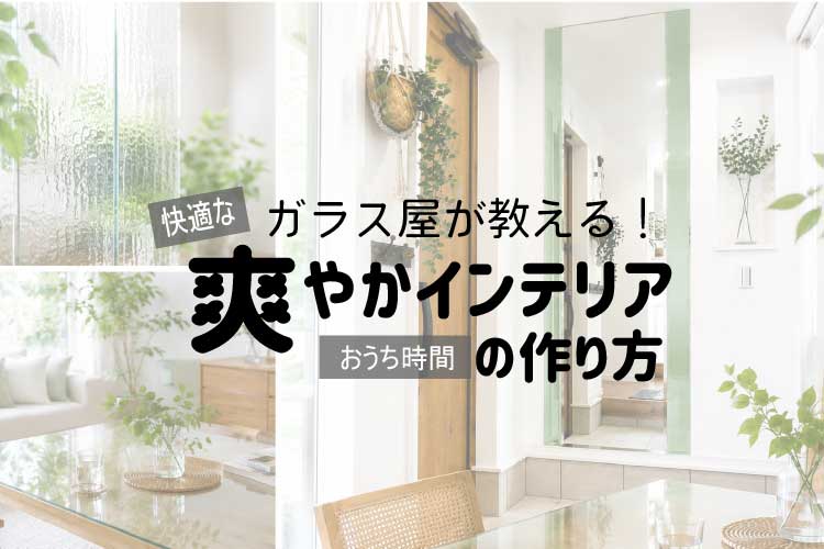 爽やかインテリアアイキャッチ