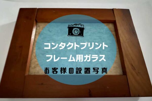 コンタクトプリントフレーム用のオーダーガラスを製作・設置事例（大阪府大阪市Y様）（