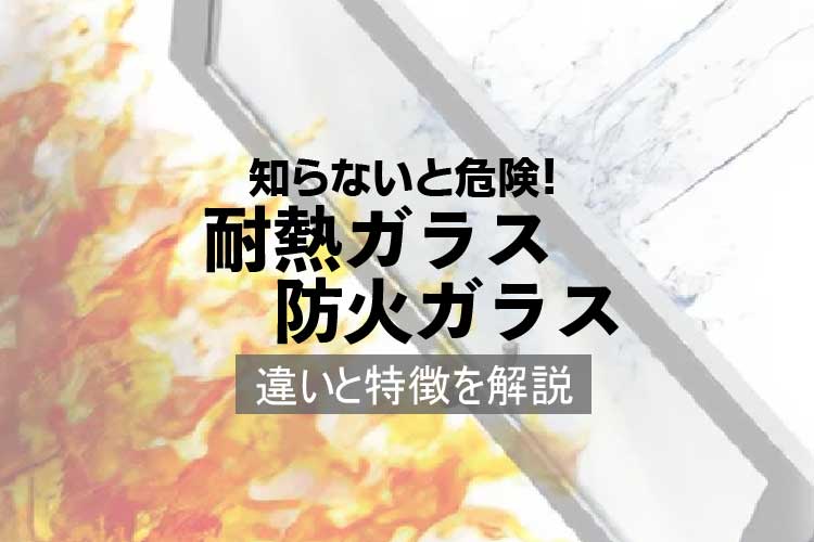 防火ガラス耐熱ガラスアイキャッチ