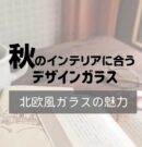 秋のデザインガラスアイキャッチ-