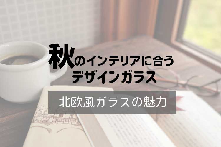 秋のデザインガラスアイキャッチ-