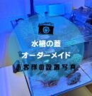 水槽の蓋アイキャッチ