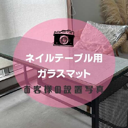 ネイルテーブルアイキャッチ