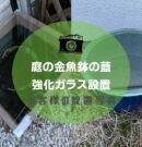 金魚鉢の蓋アイキャッチ