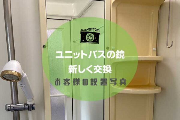 ユニットバスの鏡を新しいものに交換されたお客様（茨城県桜川市H様）