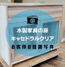 木製家具キャセドラルアイキャッチ