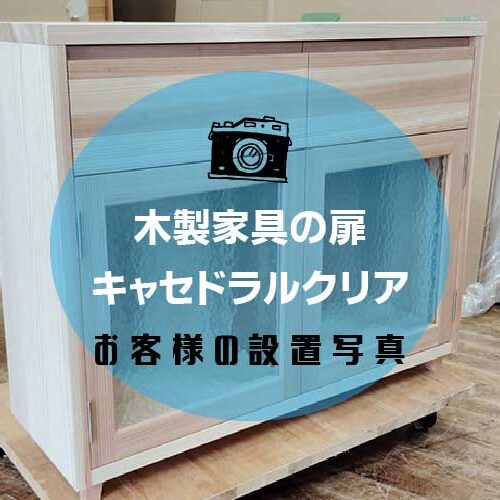 木製家具キャセドラルアイキャッチ