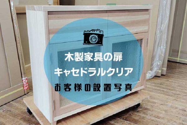 木製家具の扉にデザインガラスを設置されたお客様（新潟県K様）