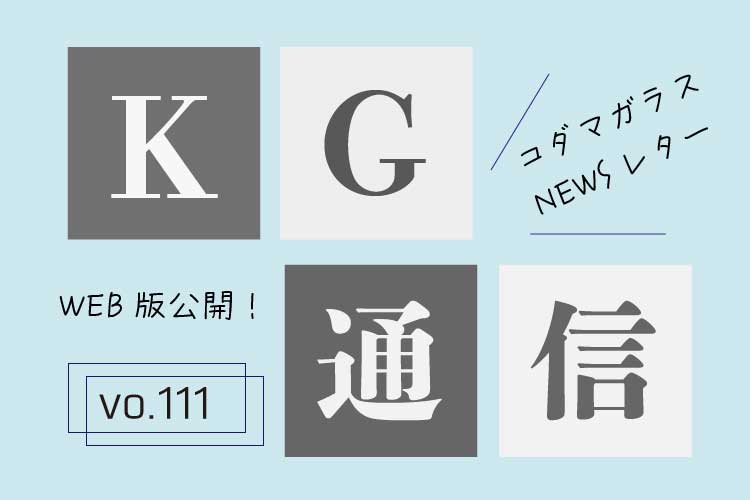 KG通信111号