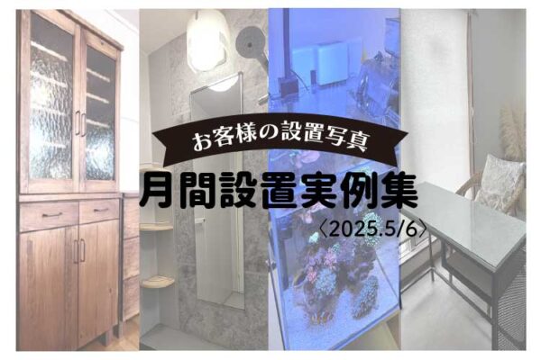 【まとめ】月間お客様設置写真集7選〈2025.5/6〉