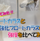 普通のガラスと強化ガラスの強度の違いは？フロートガラスと強化フロートガラスを比較して解説