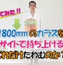 ガラスのたわみの許容範囲は？ガラスの耐荷重や強度の計算方法と実際の強度を実験して解説