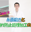 ガラス小口処理の「糸面磨き」と「手切れ防止処理加工」の違いとは？ガラスの小口磨きや面取りについて詳しく解説