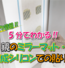 鏡を壁に貼るミラーマットとは？ミラーボンドの代用品や鏡の貼り方について解説