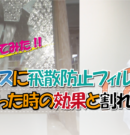 窓ガラスに飛散防止フィルムを貼った時の効果とは？フィルムの効果とガラスの割れ方を実証して解説