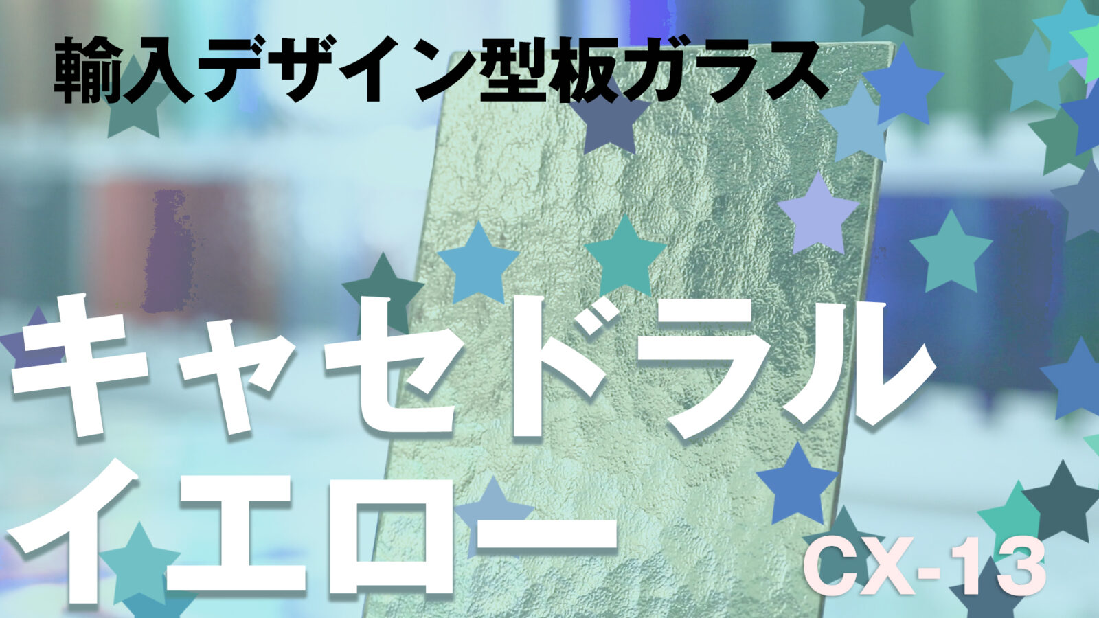 CX-13：キャセドラルイエロー【商品紹介】 – KG Press | ガラス情報