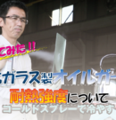 キッチンのオイルガードには強化ガラスがおすすめの理由とは？ガラスの耐熱性と熱衝撃について実験してみた