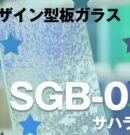 サハラクリアとはどんなデザインガラス？風の質感のある型板ガラスについて詳しく解説