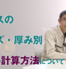 ガラスの重さの比重とは？強化ガラスの重量計算方法とサイズや厚み別の簡単計算ツールを紹介！