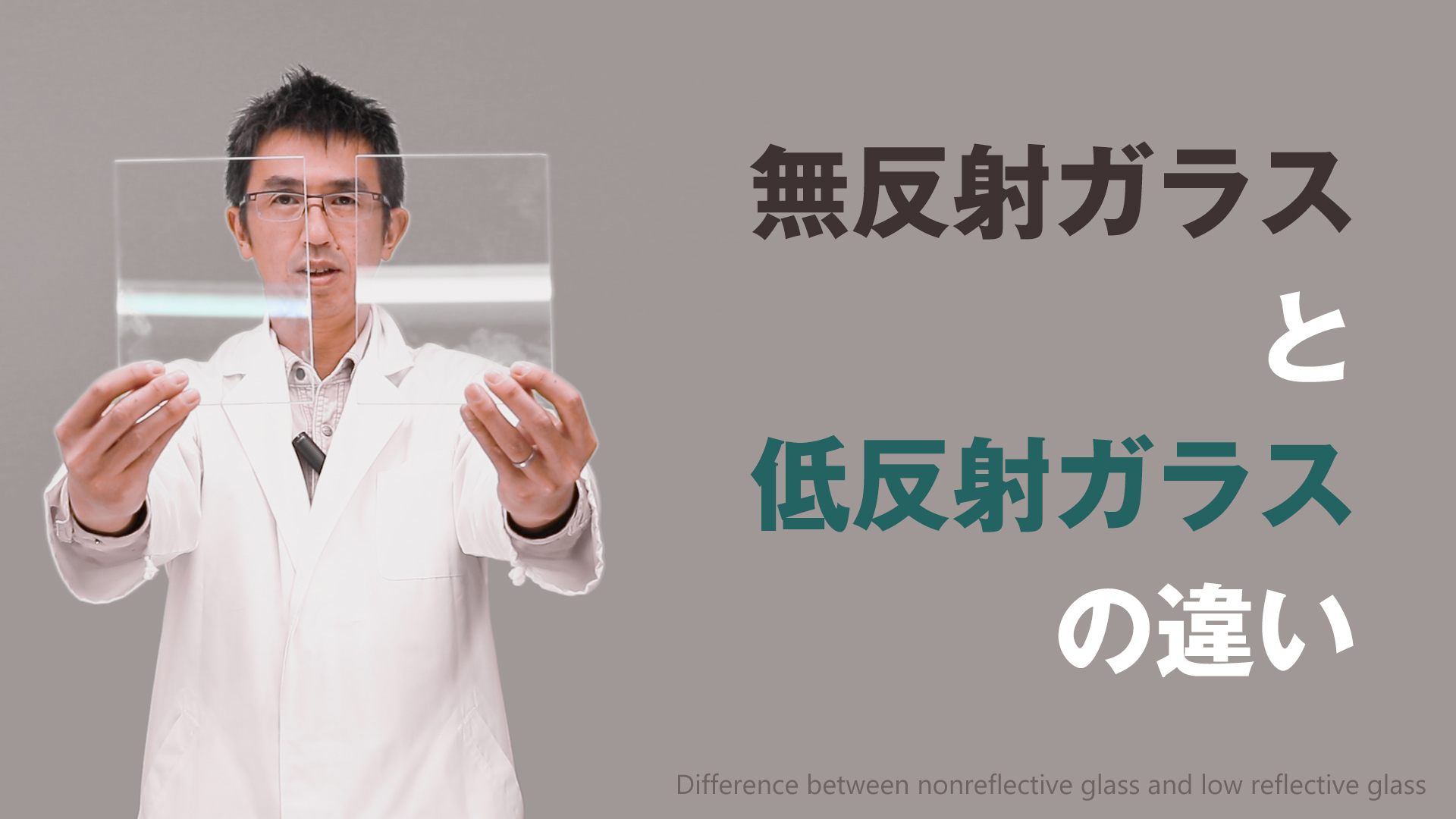 無反射ガラスと低反射ガラスの違いとは？反射しないガラスの特徴や見た目を動画で解説 – KG Press | ガラス情報発信メディア