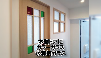 デザインガラス使用の建具 Kg Press ガラス情報発信メディア