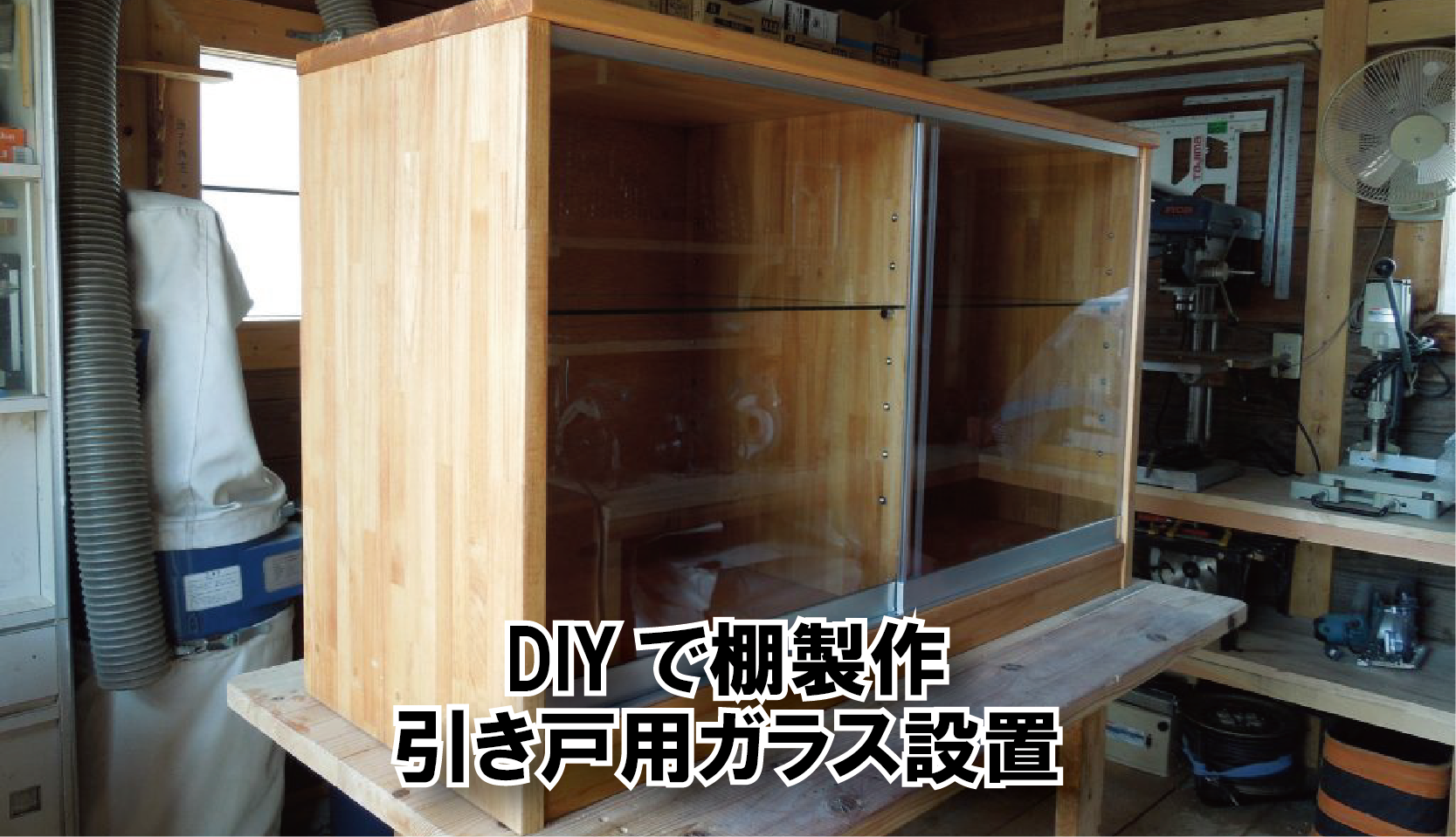 ガラス引き戸＋ガラス棚板を使った手作りのケースDIY(愛知県岡崎市U様