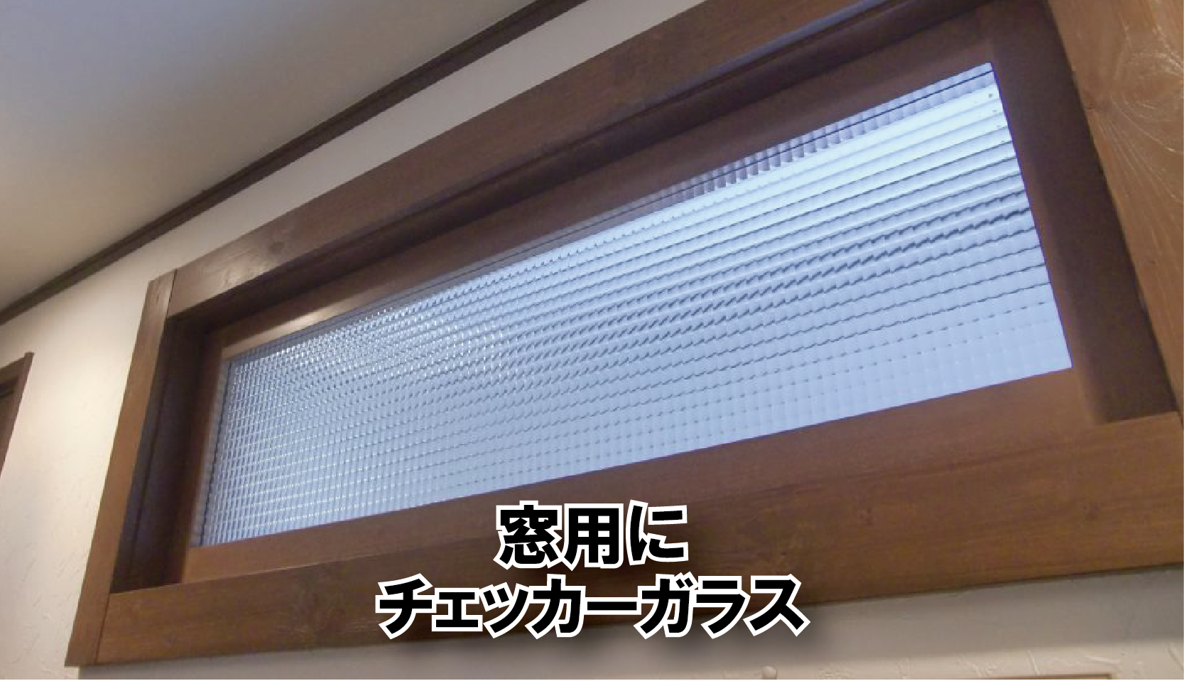 アンティーク風の木枠にチェッカーガラスを入れた光窓(秋田県仙北郡S