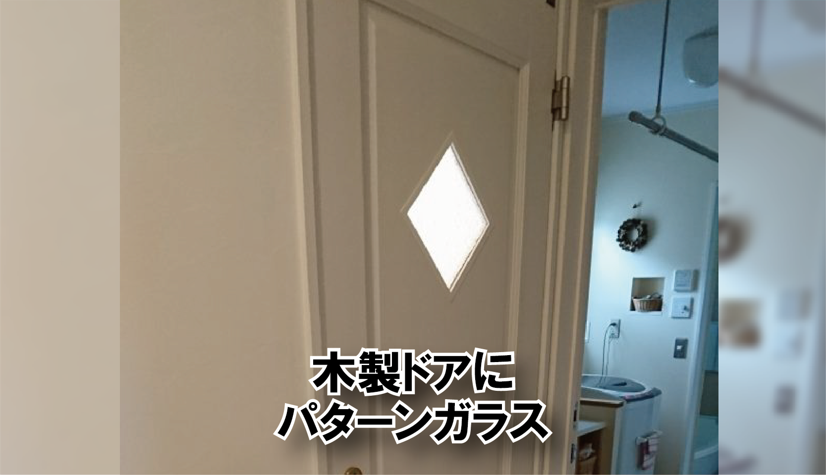 菱形のパターンガラスを木製の白いドアにはめ込んだお客様(愛知 菱形のパターンガラスを木製の白いドアにはめ込んだお客様(愛知