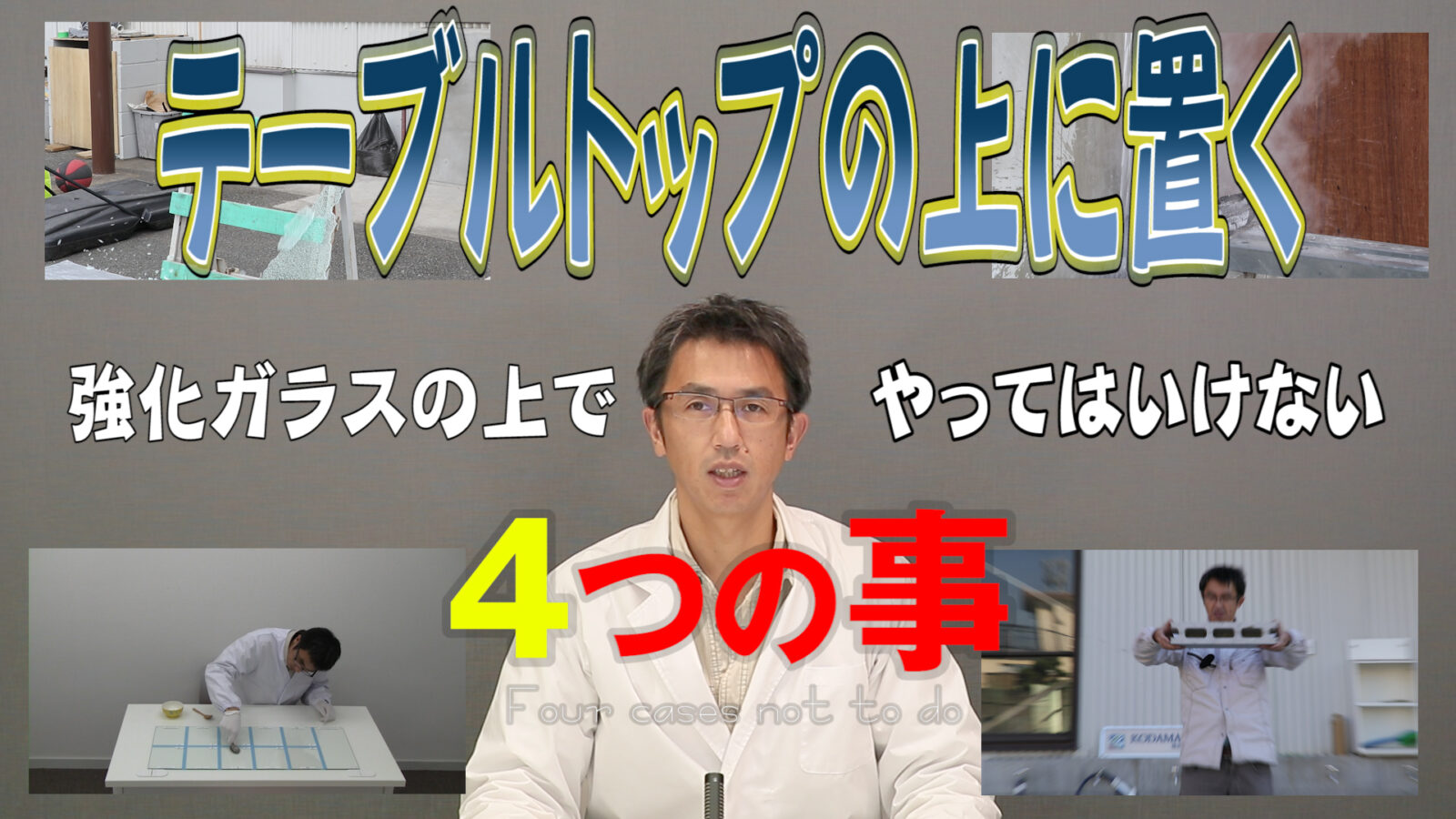 教えてシリーズ！】テーブルトップの上に置く強化ガラスの上で