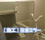 [施工]大阪府豊中市のN様の浴室ミラーの取付