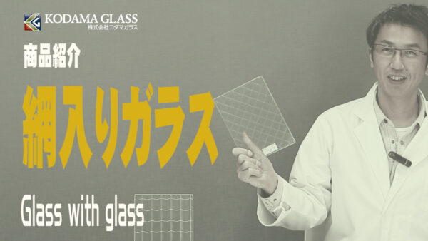 網入りガラスのメリットとデメリットとは？ワイヤーガラスの強度と飛散防止効果について詳しく解説