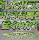 注文したガラスの梱包と安全な開梱方法を紹介！デザインガラスの荷姿やガラスを設置する際のポイントを解説