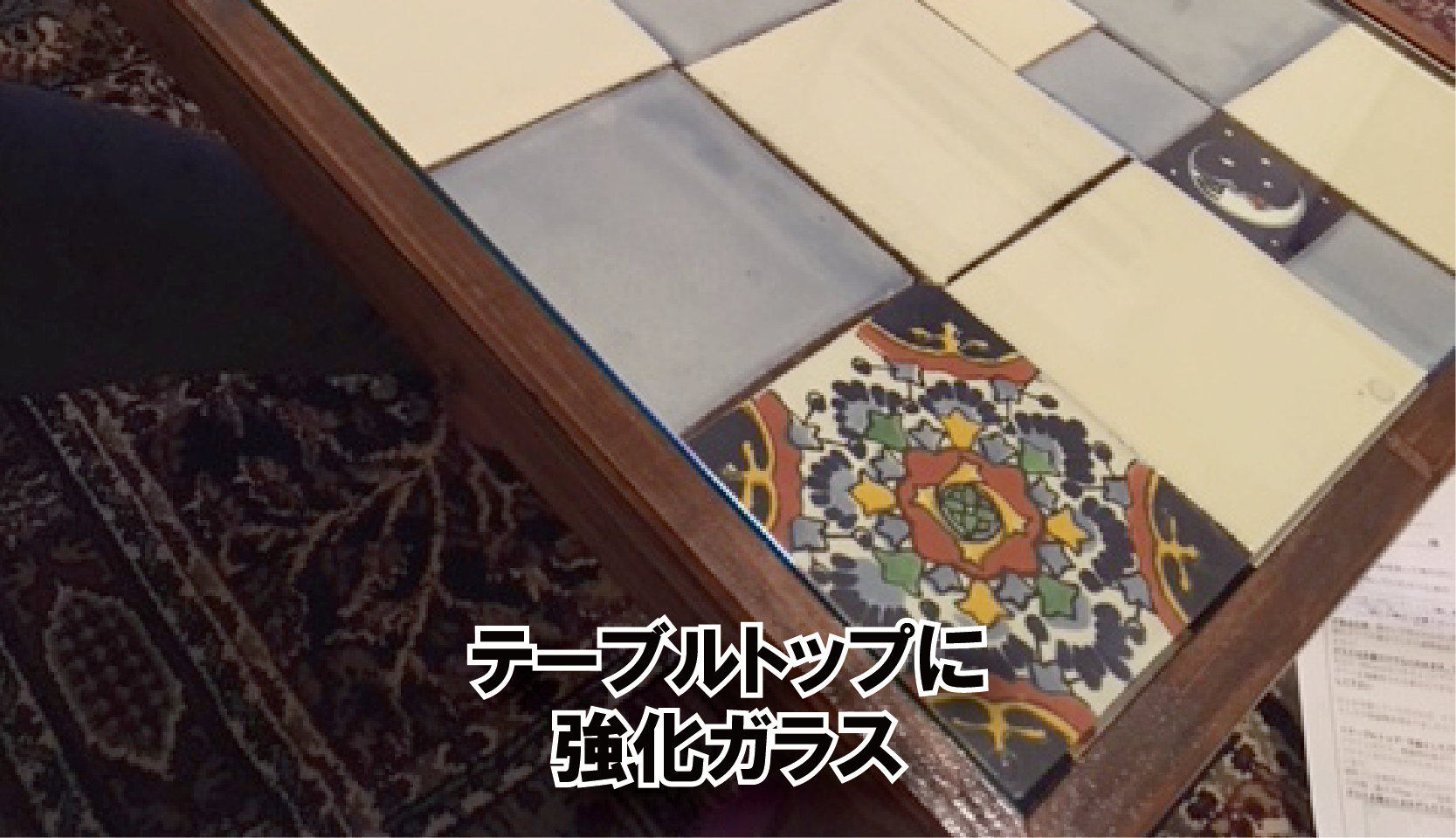 タイルを並べ装飾したテーブルの上に強化ガラスのテーブルトップを置