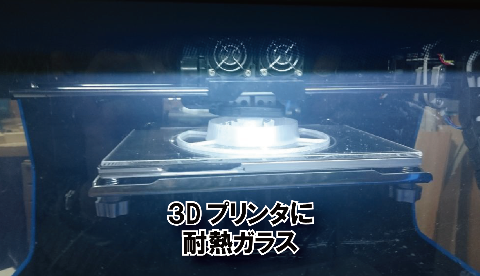 3dプリンターのヘッド部分に使用する耐熱ガラス テンパックスフロート をご注文いただいたお客様 千葉県木更津市n様 Kg Press ガラス 情報発信メディア