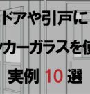 室内引き戸におしゃれなガラスを入れる実例を紹介！チェッカー柄のデザインガラスをドアに使うのがおすすめ！