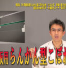 ガラス棚を好きな場所に取り付ける方法！水平棚板用らんかん型こぼれ止めとはどんな金具なのか解説