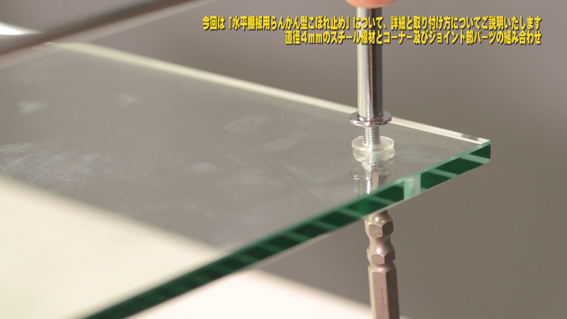 ガラス棚：水平棚板用らんかん型こぼれ止めの取り付け方法