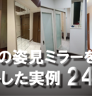 玄関にミラーを取り付けた実例24選！玄関に姿見やウォールミラーをつけたい人におすすめ