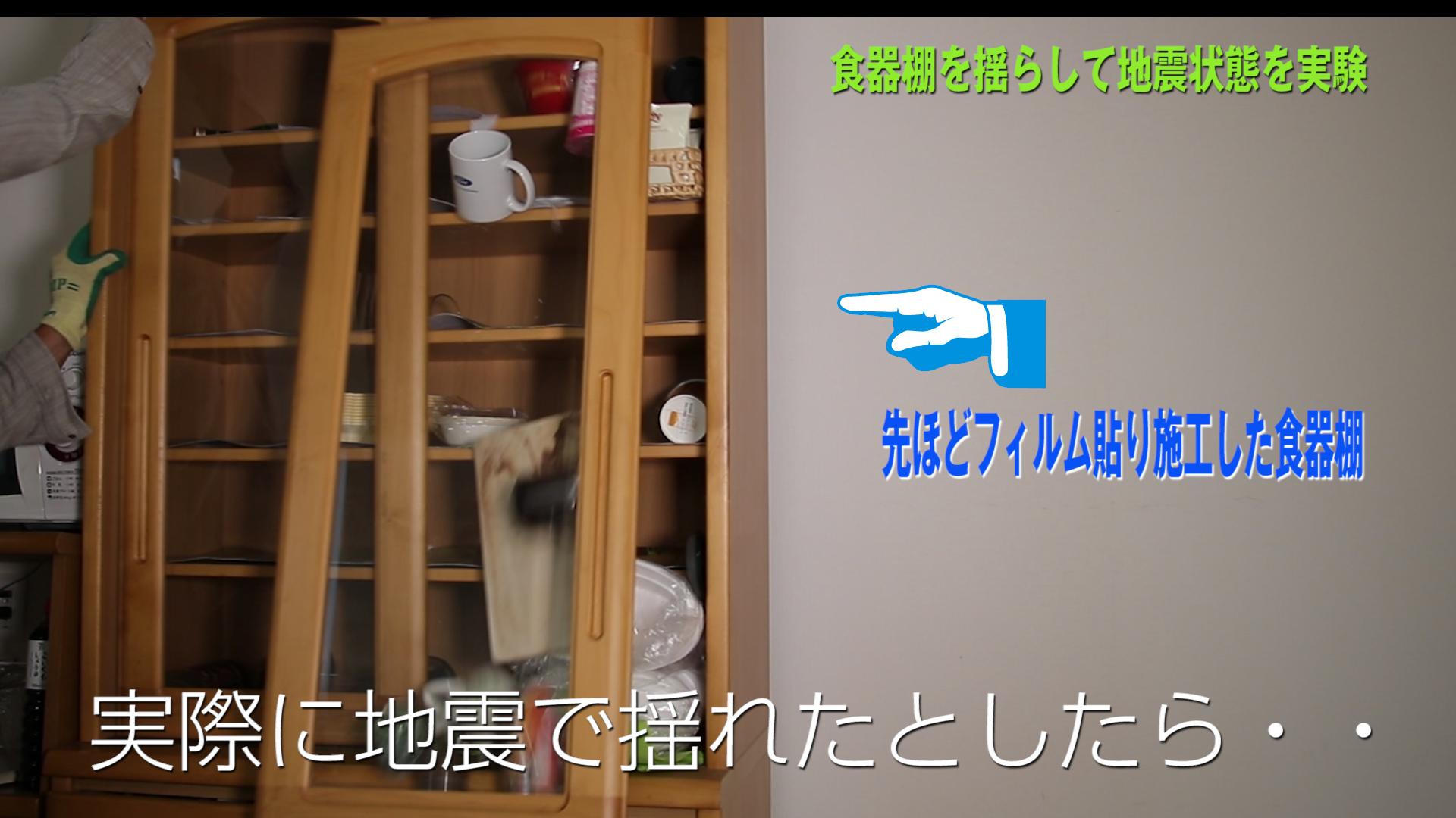 今すぐできる地震対策 食器棚のガラス扉に飛散防止フィルムを貼ってみよう Kg Press ガラス情報発信メディア