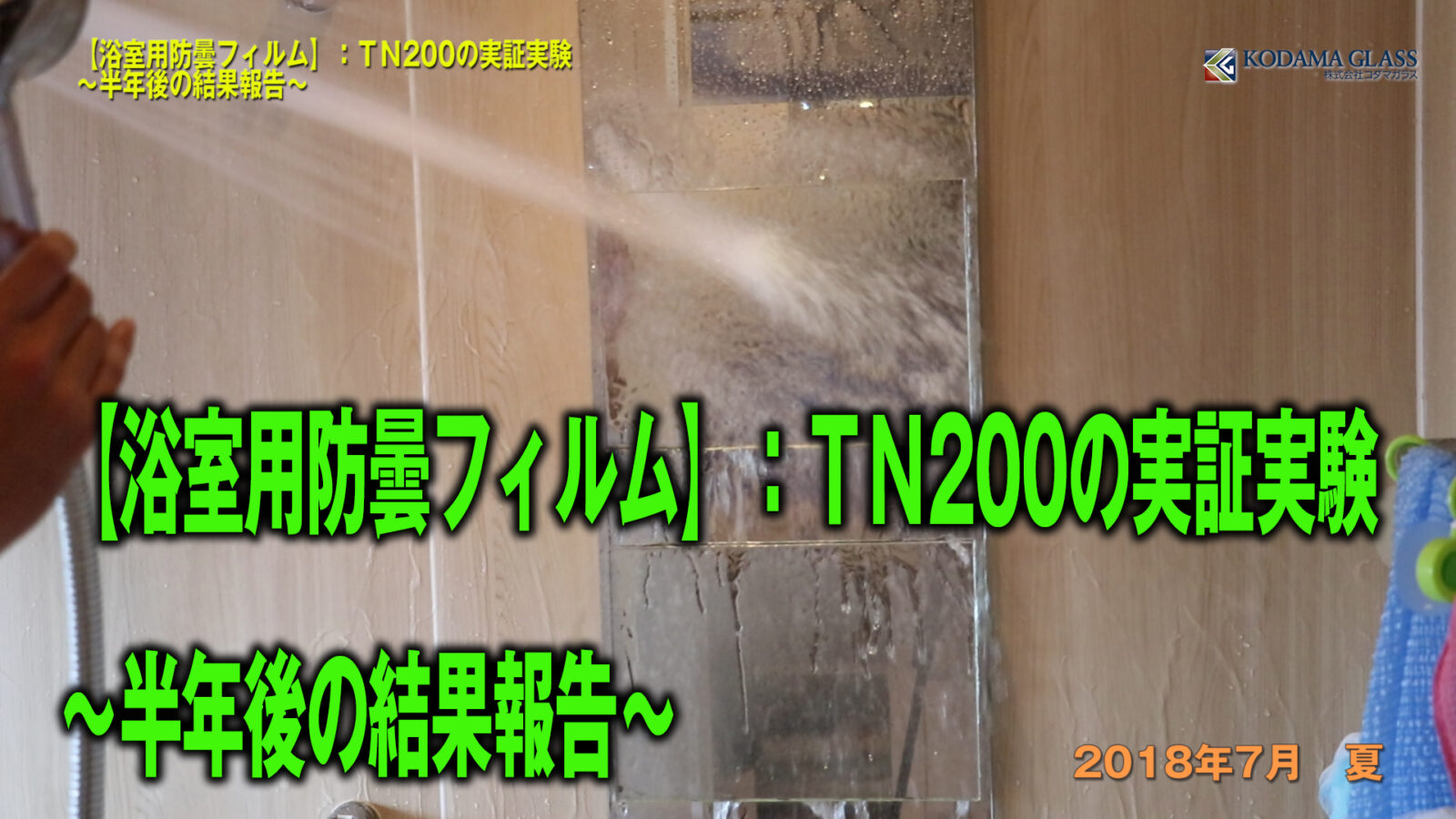 浴室鏡用の親水フィルムを実施に貼ってみた！ミラーのくもり止め効果は