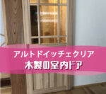 木製の室内ドアにアルトドイッチェクリアを使用したお客様（兵庫県姫路市Z様）