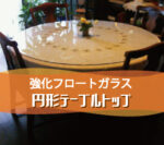 円テーブルに強化フロートガラスのガラス天板を置かれたお客様（香川県高松市O様）