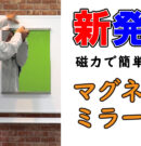 マグネットミラーはお風呂の鏡に使える？マグネット加工の鏡のメリットとデメリットを解説