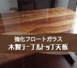 テーブルトップに強化フロートガラスを設置されたお客様（神奈川県逗子市N様）