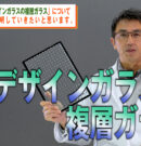 ペアガラスはデザインガラスでも作れる？防火地域でも使える複層ガラスの特徴とメリットを詳しく解説