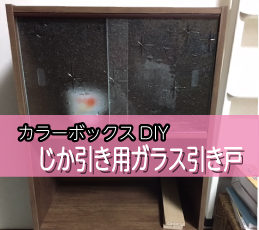 Diyシリーズ カラーボックスにガラス引き戸を取り付ける方法 Kg Press ガラス情報発信メディア