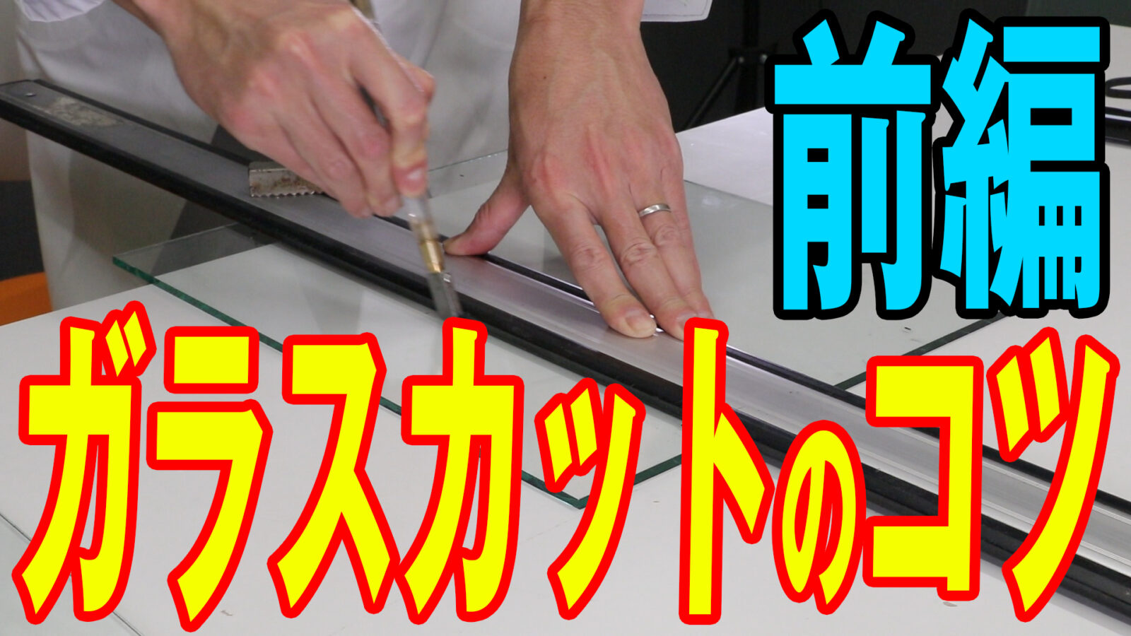 プロ直伝シリーズ 失敗しないためのガラスカットのコツ 前編 Kg Press ガラス情報発信メディア